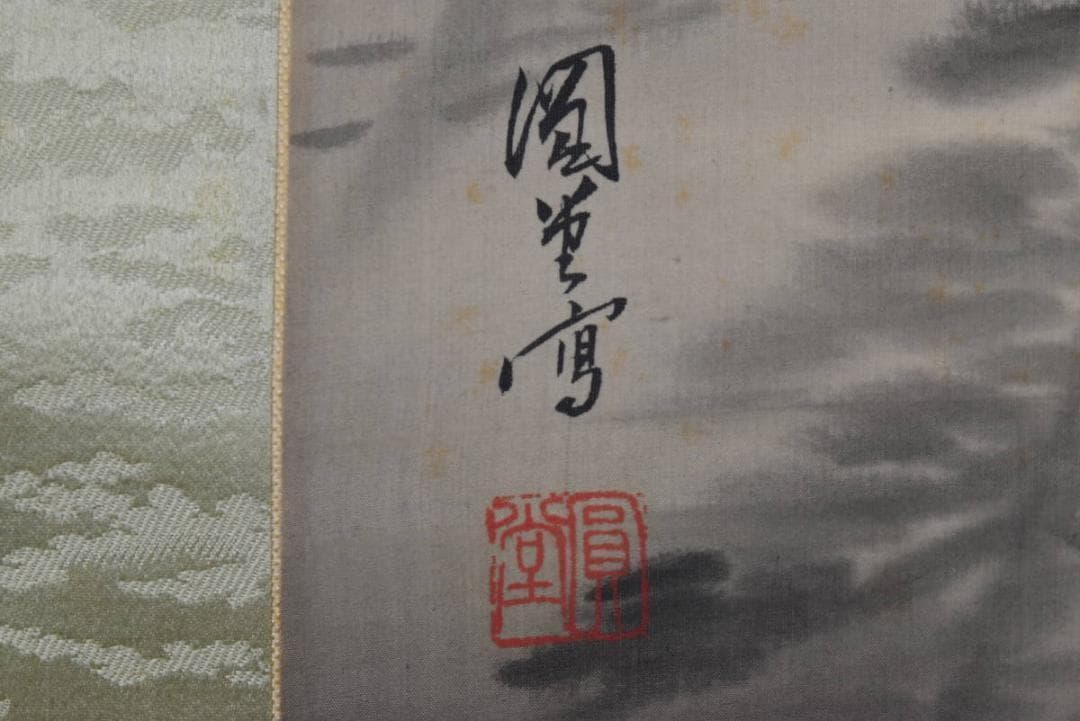 【真作】円堂/朝陽図/掛軸☆宝船☆AB-403