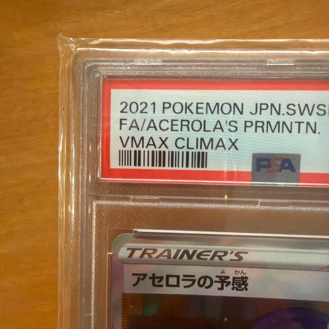 アセロラの予感 SR S8b VMAXクライマックス 255/184psa10