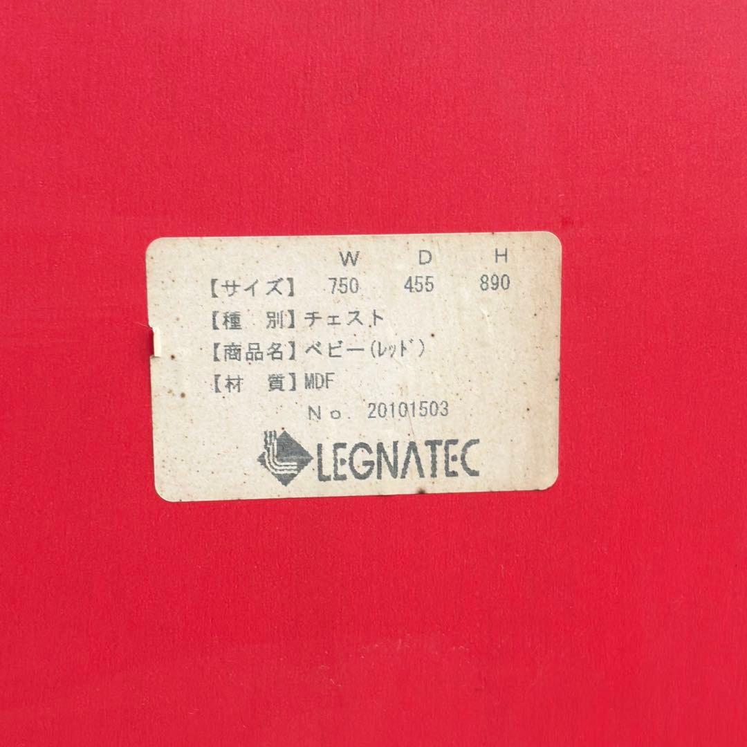 LEGNATEC レグナテック 4段 チェスト タンス レトロ ポップ レッド