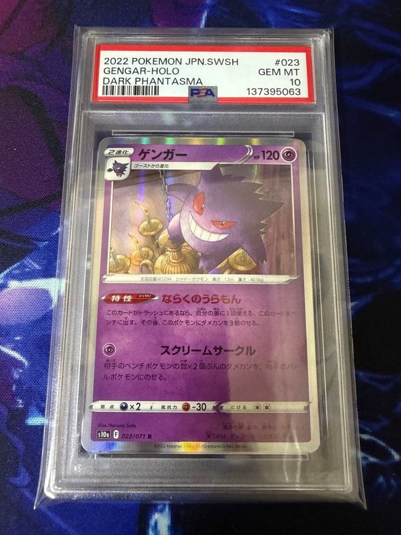 【PSA10】ゲンガー R S10a ダークファンタズマ 023/071③