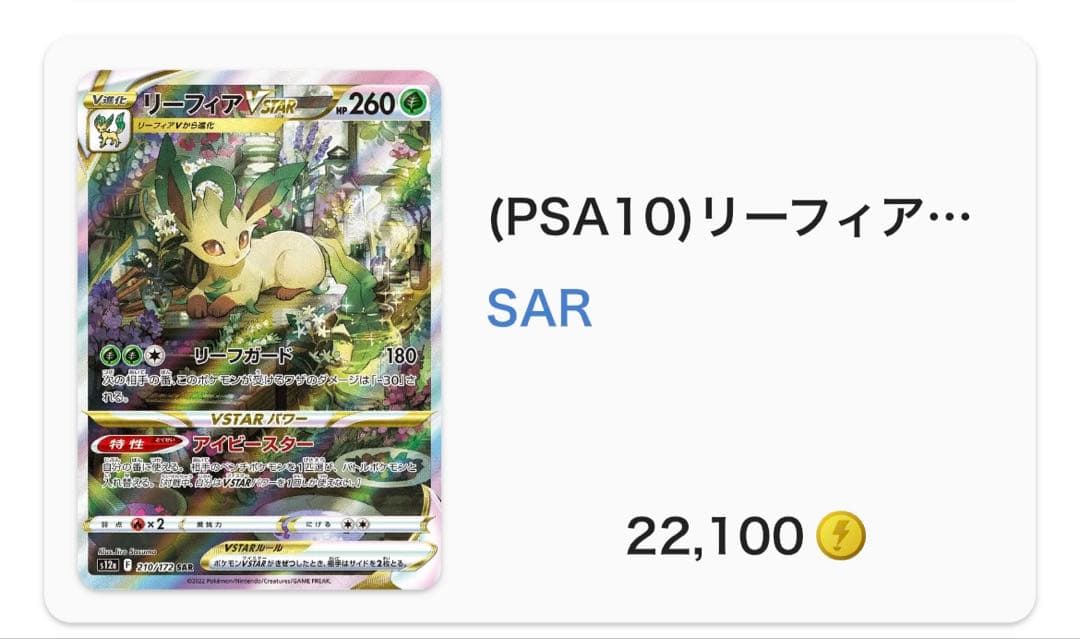 2022 リーフィア VSTAR PSA 10 #210