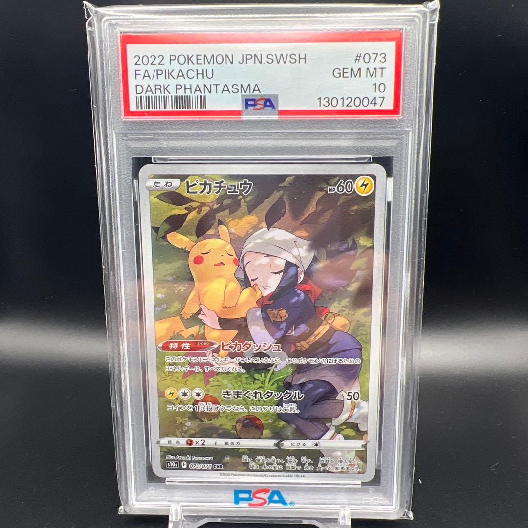【即日発送】　PSA10 ポケモンカード　ピカチュウ　073/071 CHR