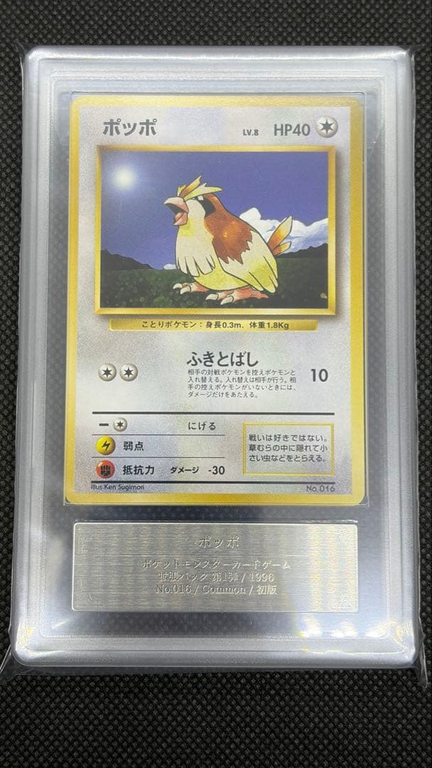 ポッポ 初版 旧裏 マークなし ARS10 PSA10相当【世界に3枚】