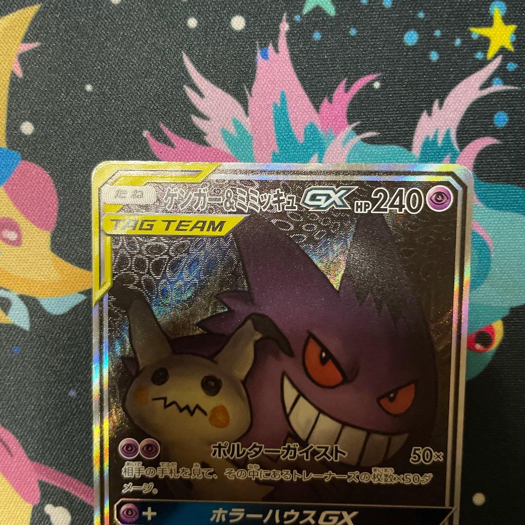 ゲンガー&ミミッキュGX SA 傷あり大特価