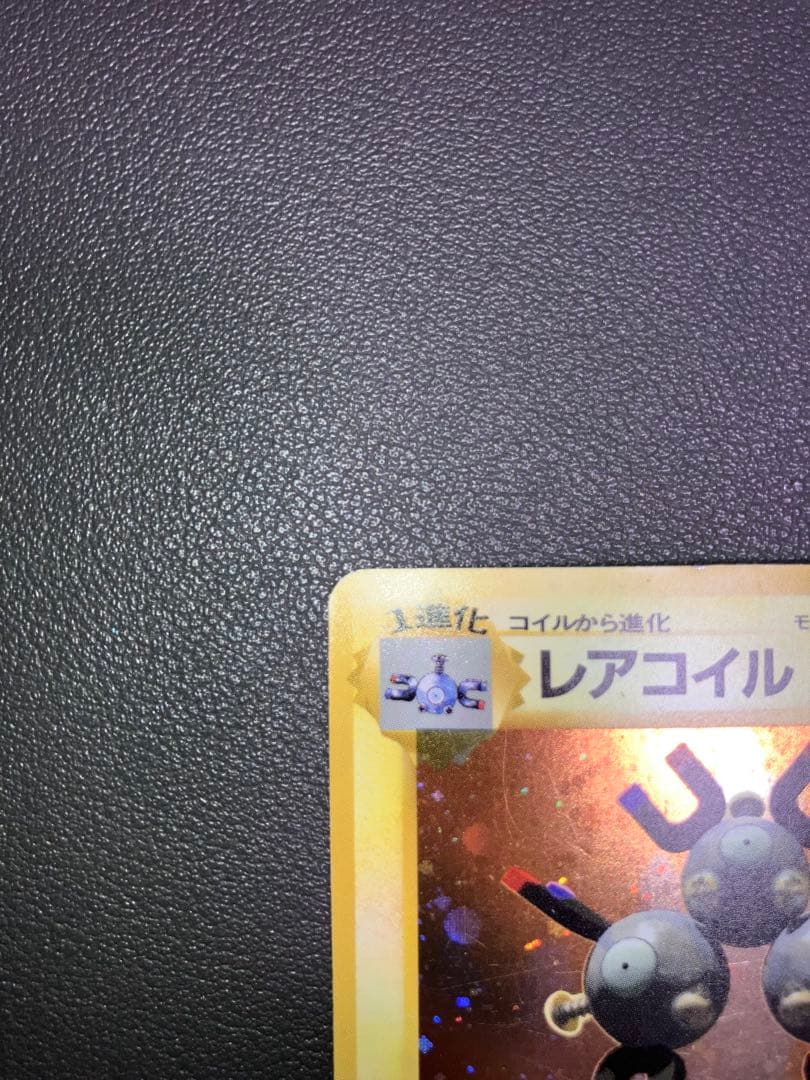 【値下げ】レアコイル マークなし キラ ポケモンカード 旧裏