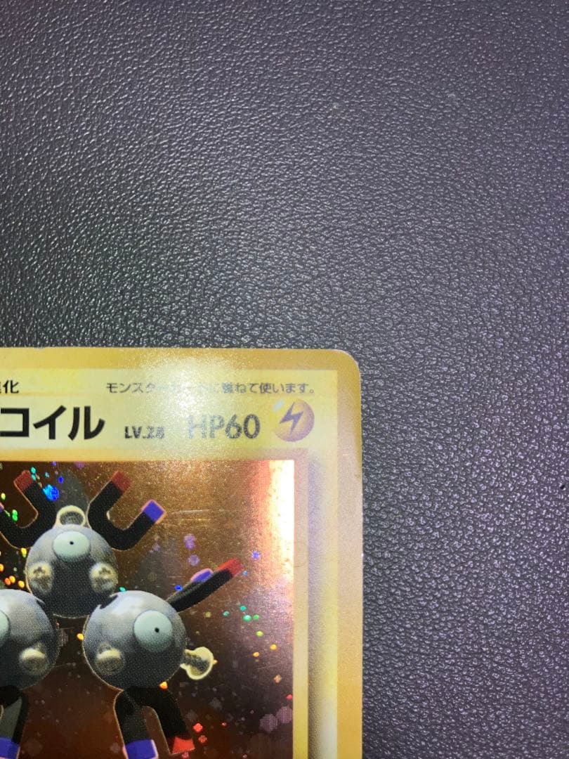 【値下げ】レアコイル マークなし キラ ポケモンカード 旧裏