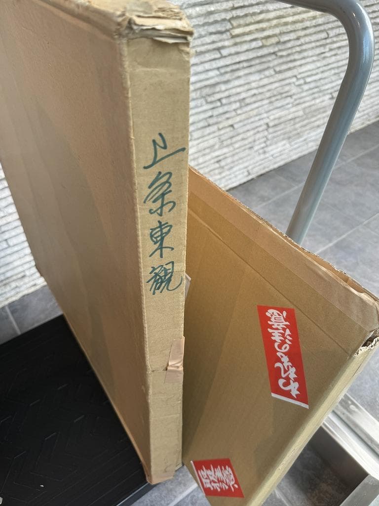 上条東観　絵画　山の湖畔（タイトル不明）評価額３２萬円　保証書付き