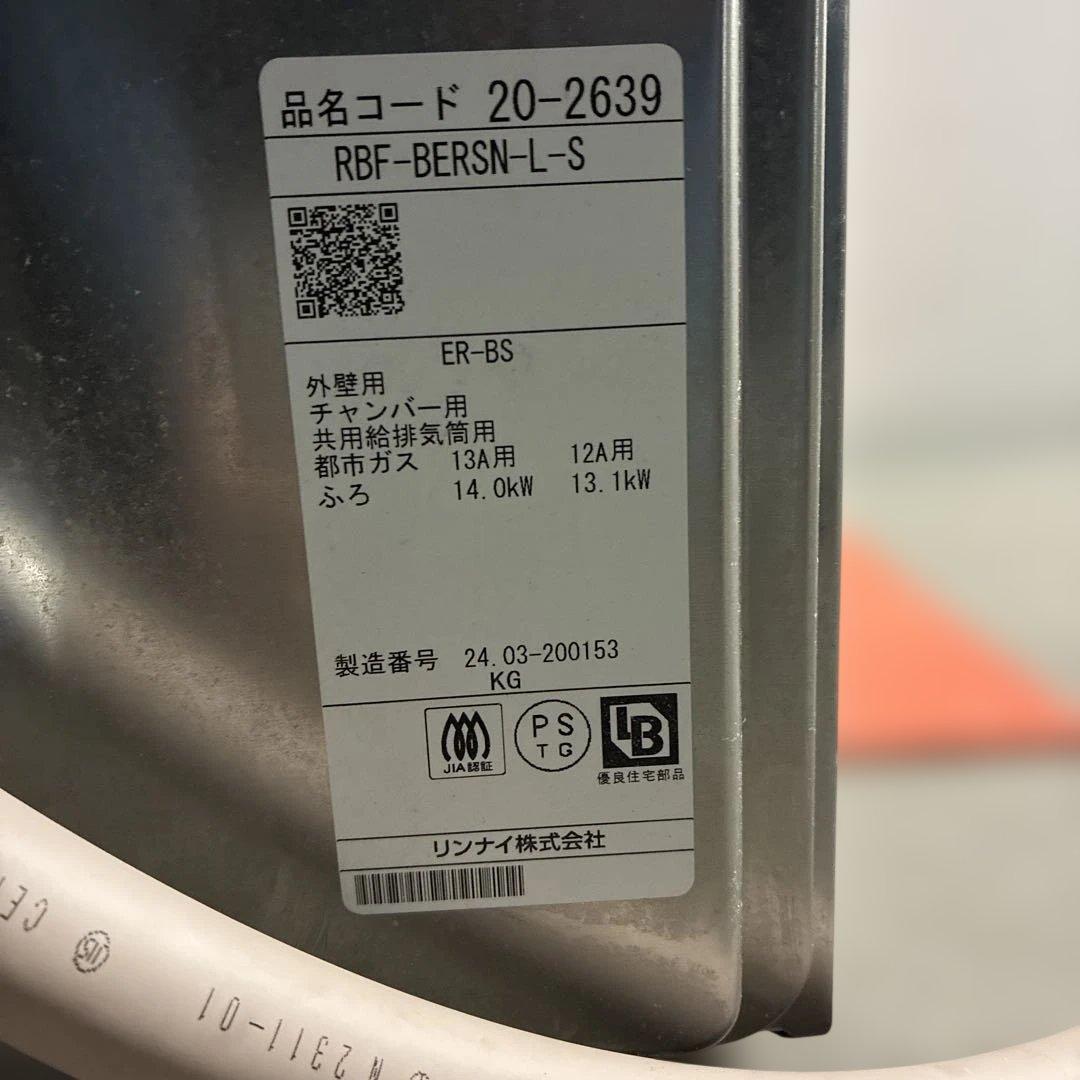 Rinnai 屋外用給湯器 RBF-BERSN-L-S 2024年製