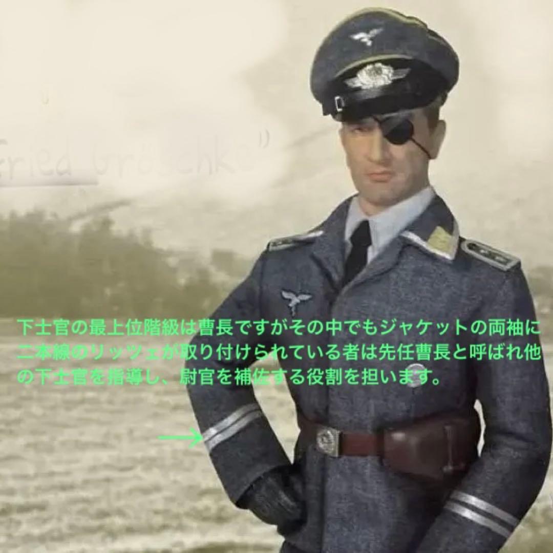 ドラゴンモデルズ1/6ドイツ空軍捕虜収容所ジークフリート・グロシェケ曹長