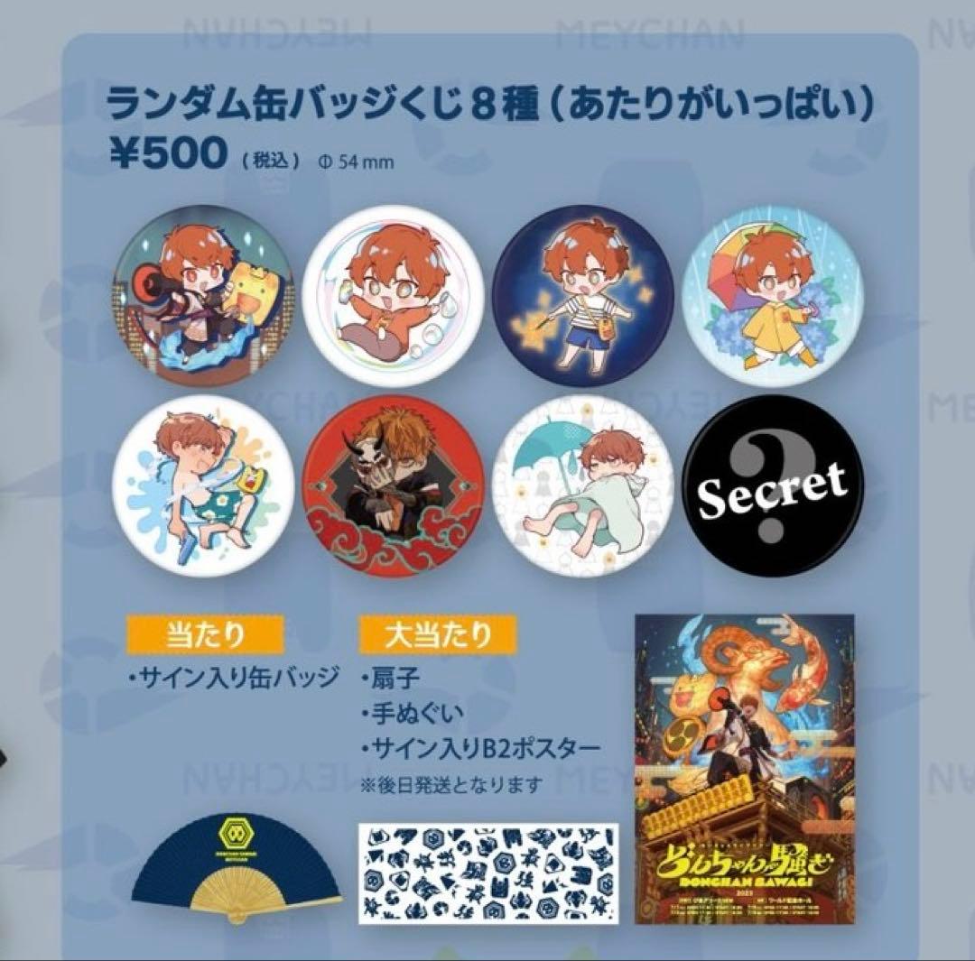 めいちゃん どんちゃん騒ぎ グッズまとめ