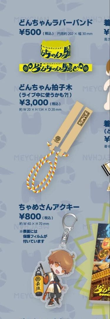 めいちゃん どんちゃん騒ぎ グッズまとめ