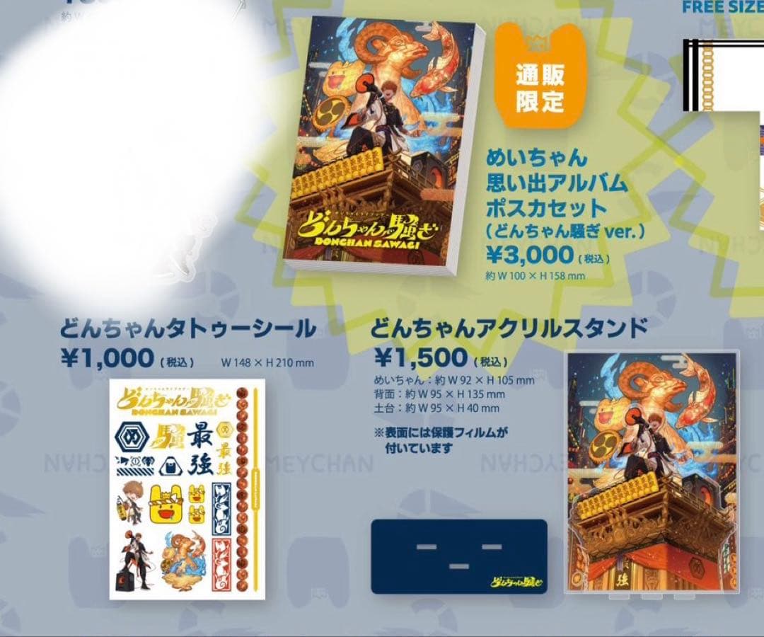 めいちゃん どんちゃん騒ぎ グッズまとめ