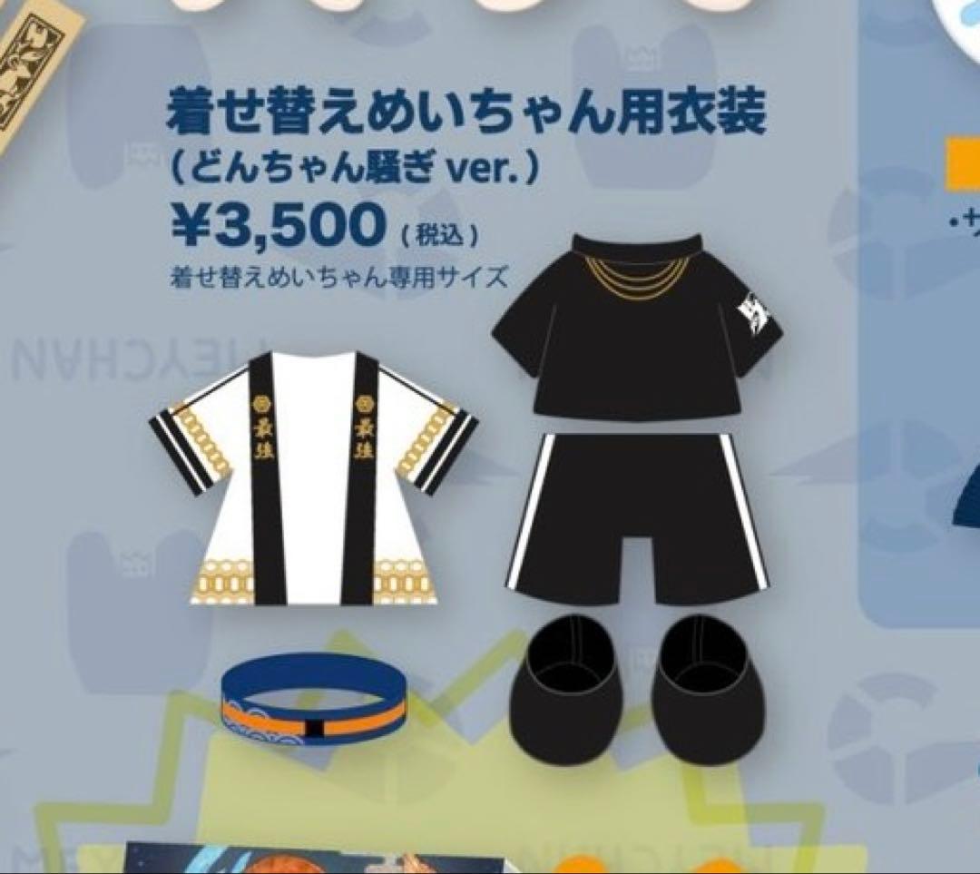 めいちゃん どんちゃん騒ぎ グッズまとめ