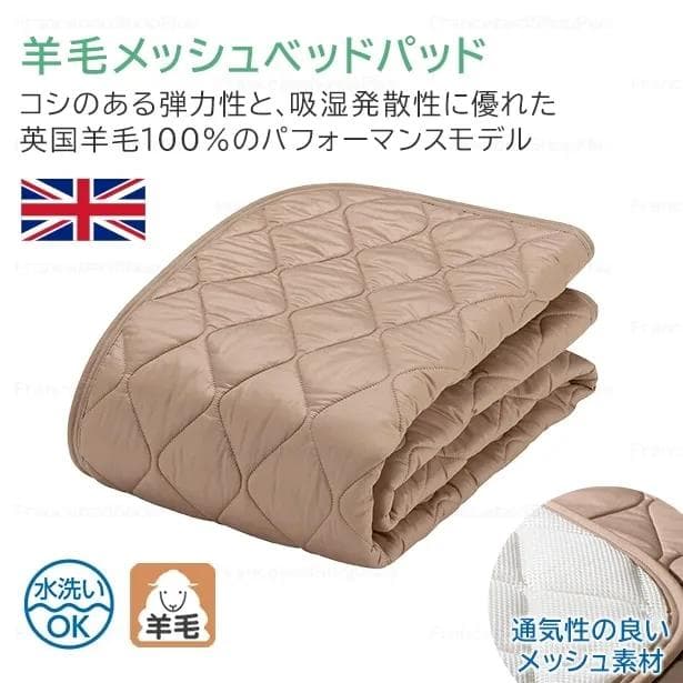 新品 羊毛メッシュベッドパッド シングル インテグラ フランスベッド