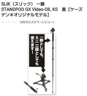SLIK（スリック） 一脚 STANDPOD GX Video-OIL KS