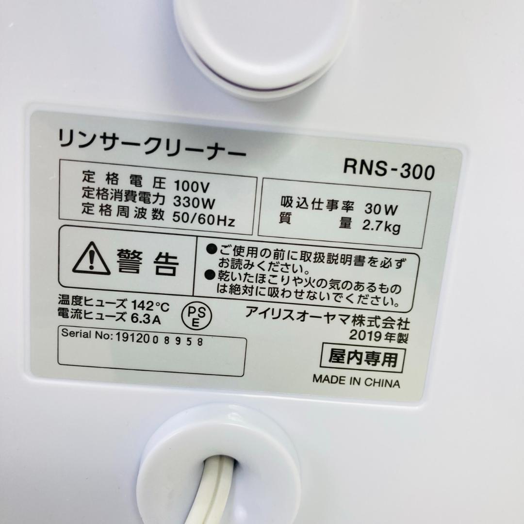 アイリスオーヤマ リンサークリーナ RNS-300　動作品