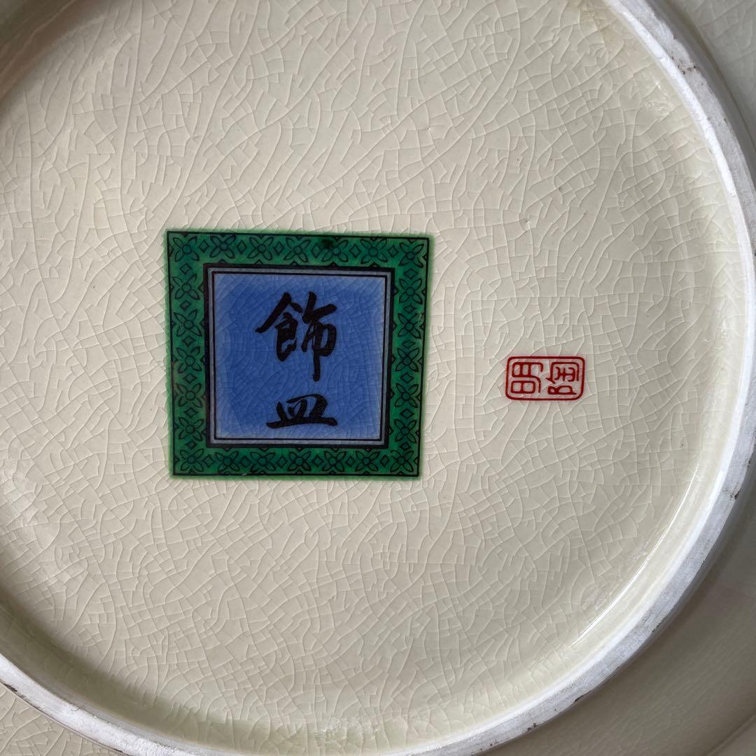 九谷焼　ヴィンテージ　大皿　中古　◎