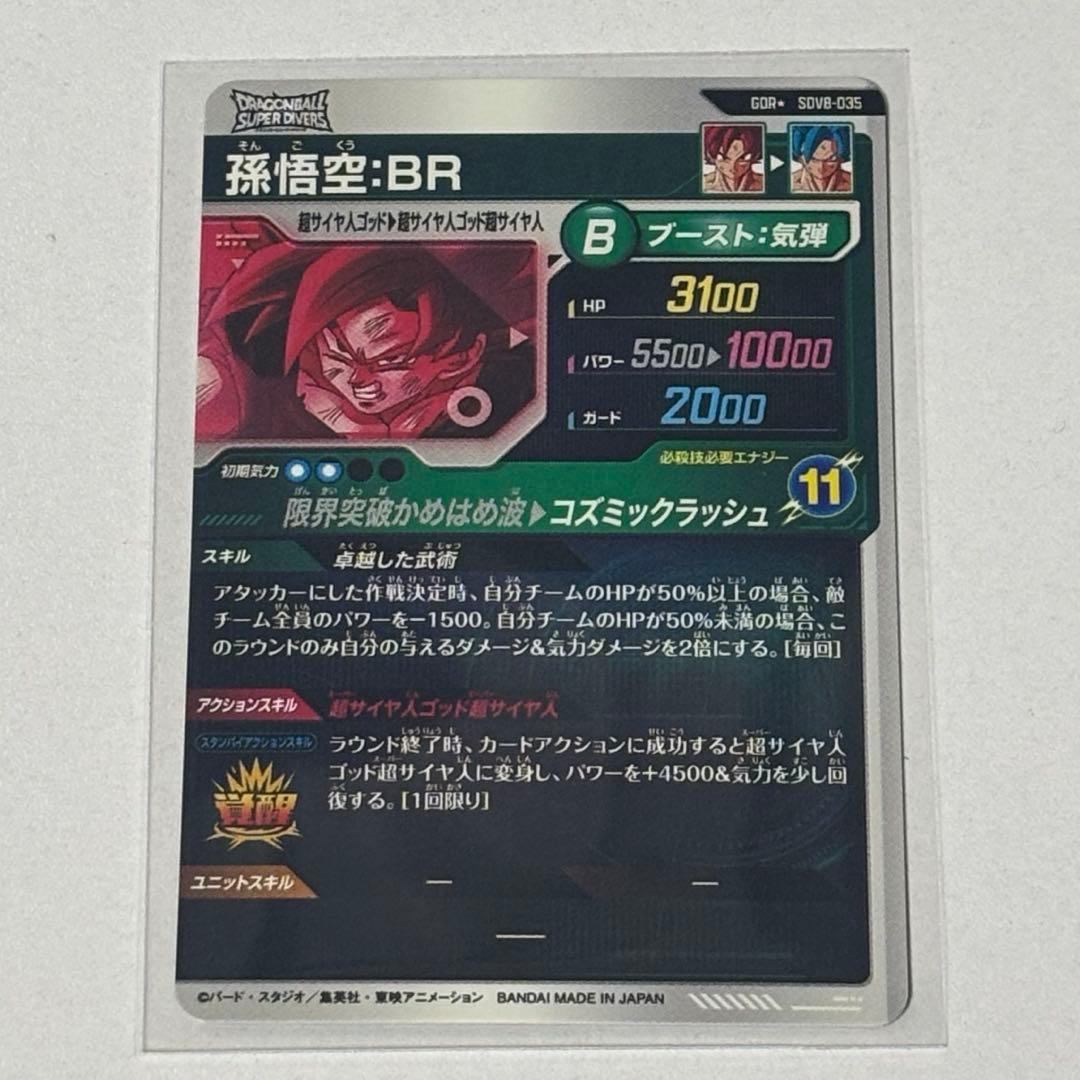SDV8-035 GDR 孫悟空:BRパラレル　ドラゴンボールスーパーダイバーズ