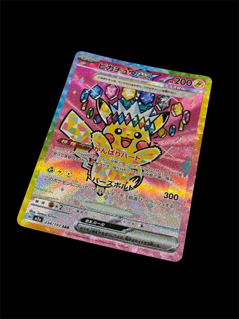 『センタリング良』　ピカチュウex SAR メガドリームex