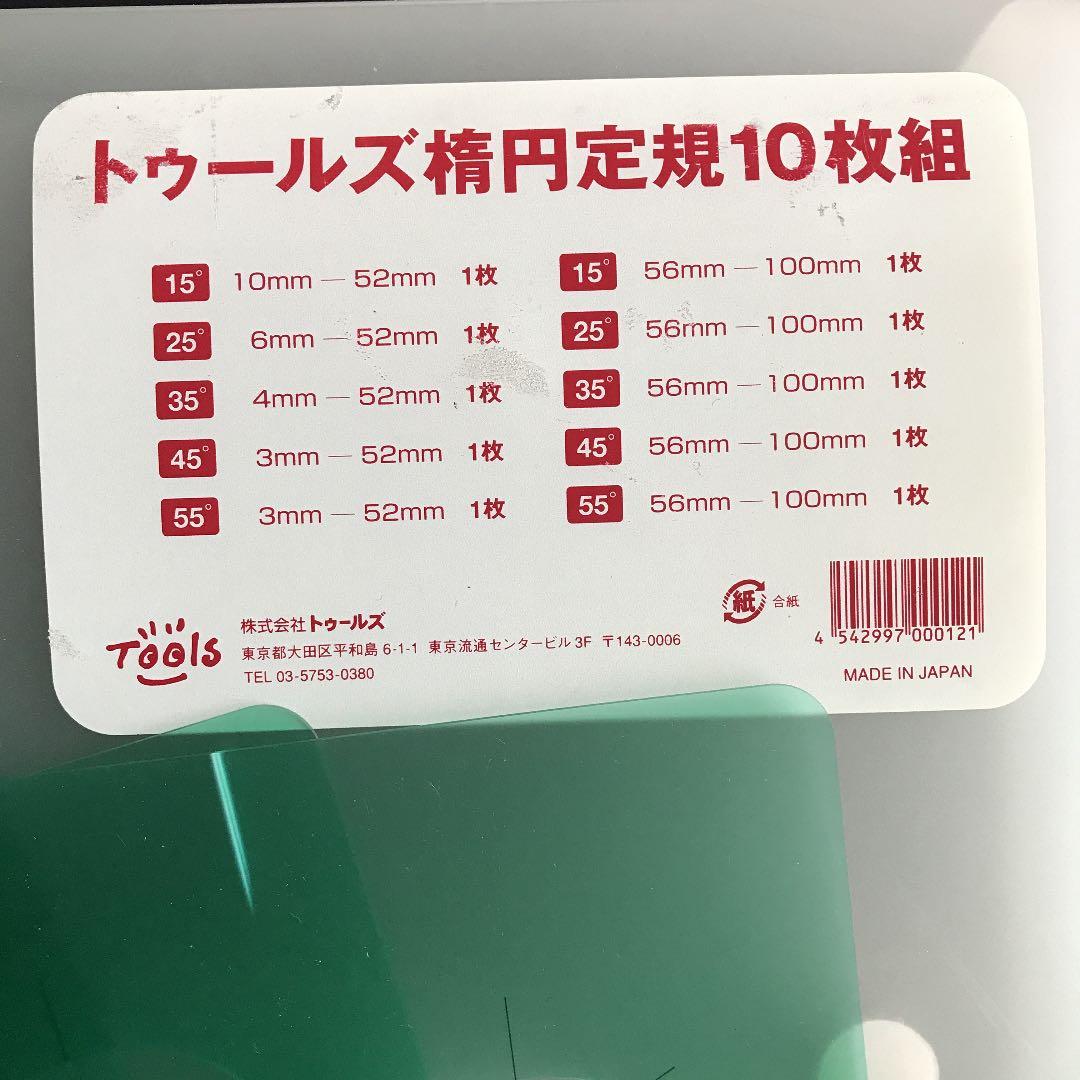 Tools 楕円定規10枚組