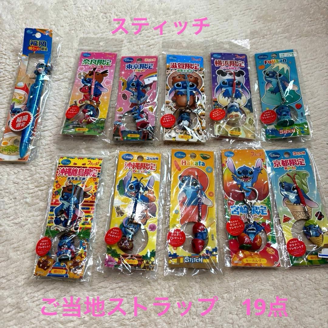 新品　ご当地限定　スティッチ ストラップ キーホルダー等　合計19個セット