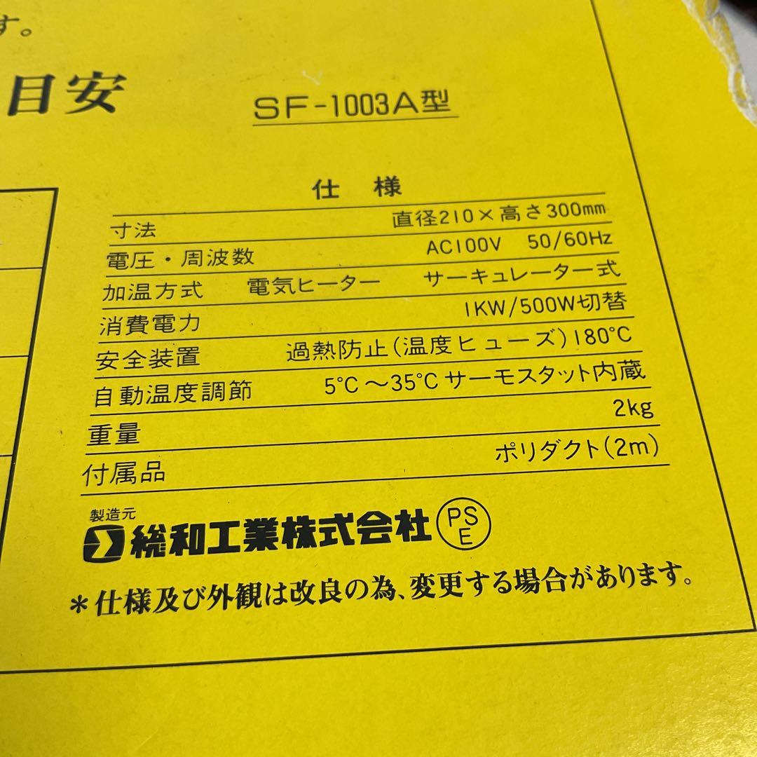 吊り下げ式電気温風機　サーキュレートヒーター　SF-1003A　総和工業