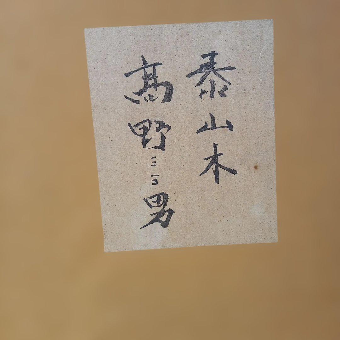 日本の洋画家、高野三三男（こうの みさお）油彩画「泰山木（たいさんぼく）」
