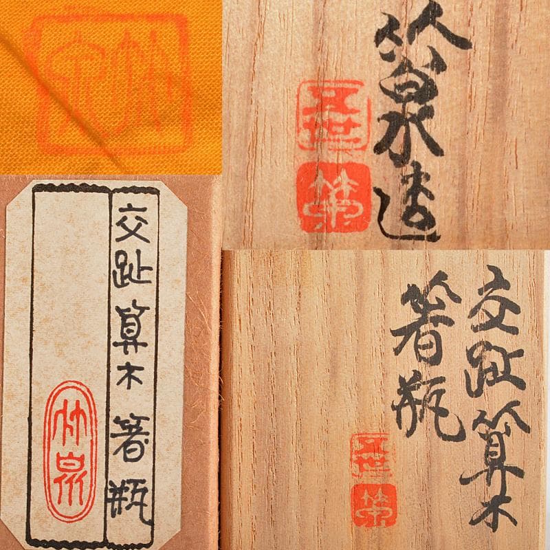 茶道具　平安　三浦竹泉造　交趾算木　箸瓶　共布共箱　V　R5491