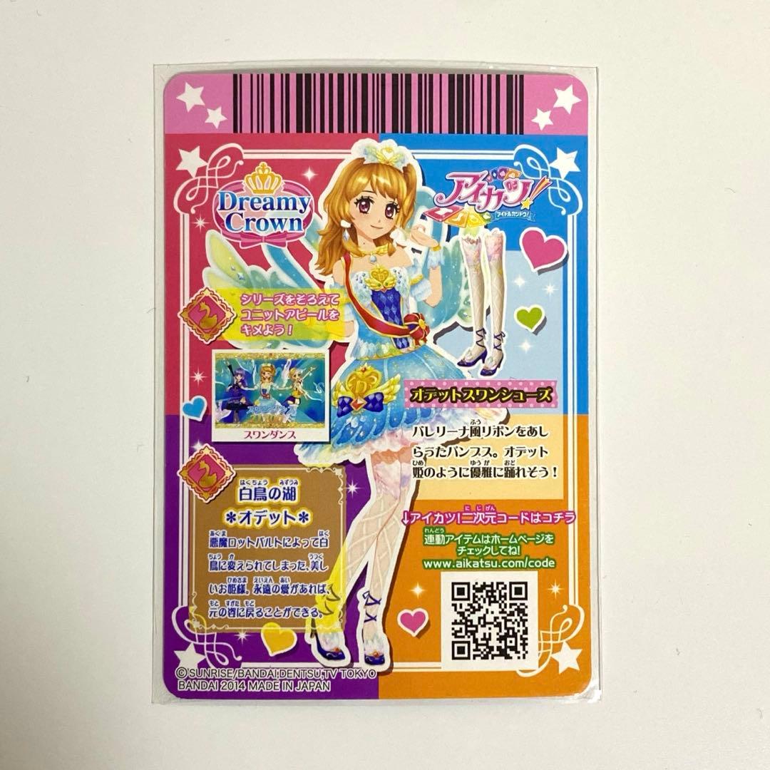 アイカツカード プレミアム 大空あかり オデットスワンコーデ