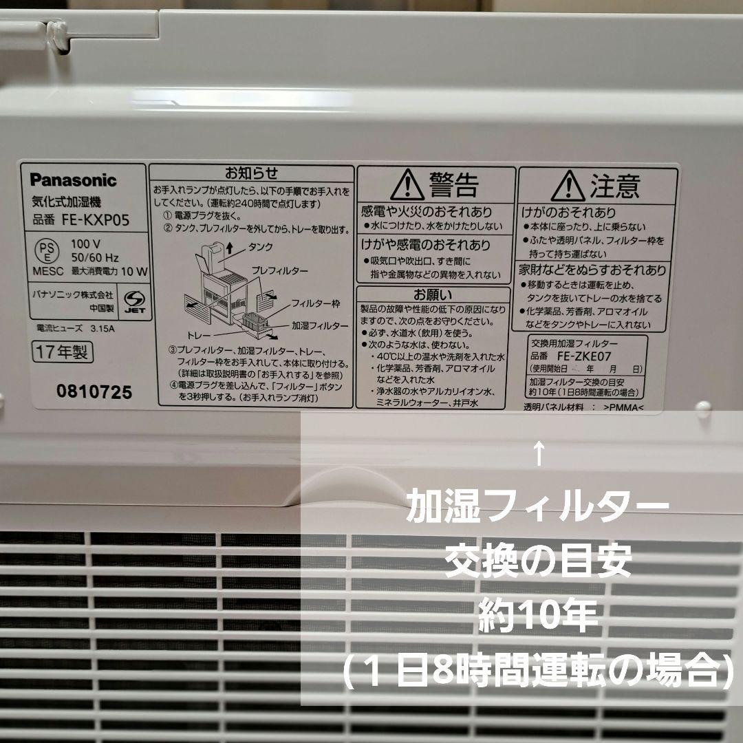 Panasonic 気化式加湿器　FE-KXP05