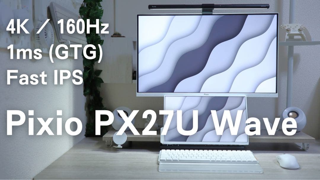 Pixio PX27U Wave 27インチ 4K モニター【美品/アーム付き】