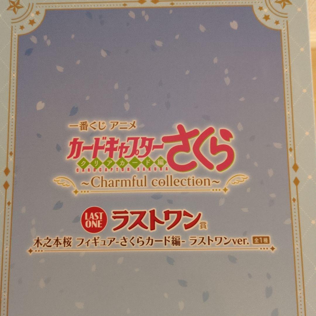 カードキャプターさくら 木之本桜 フィギュア ラストワンver.と、おまけ