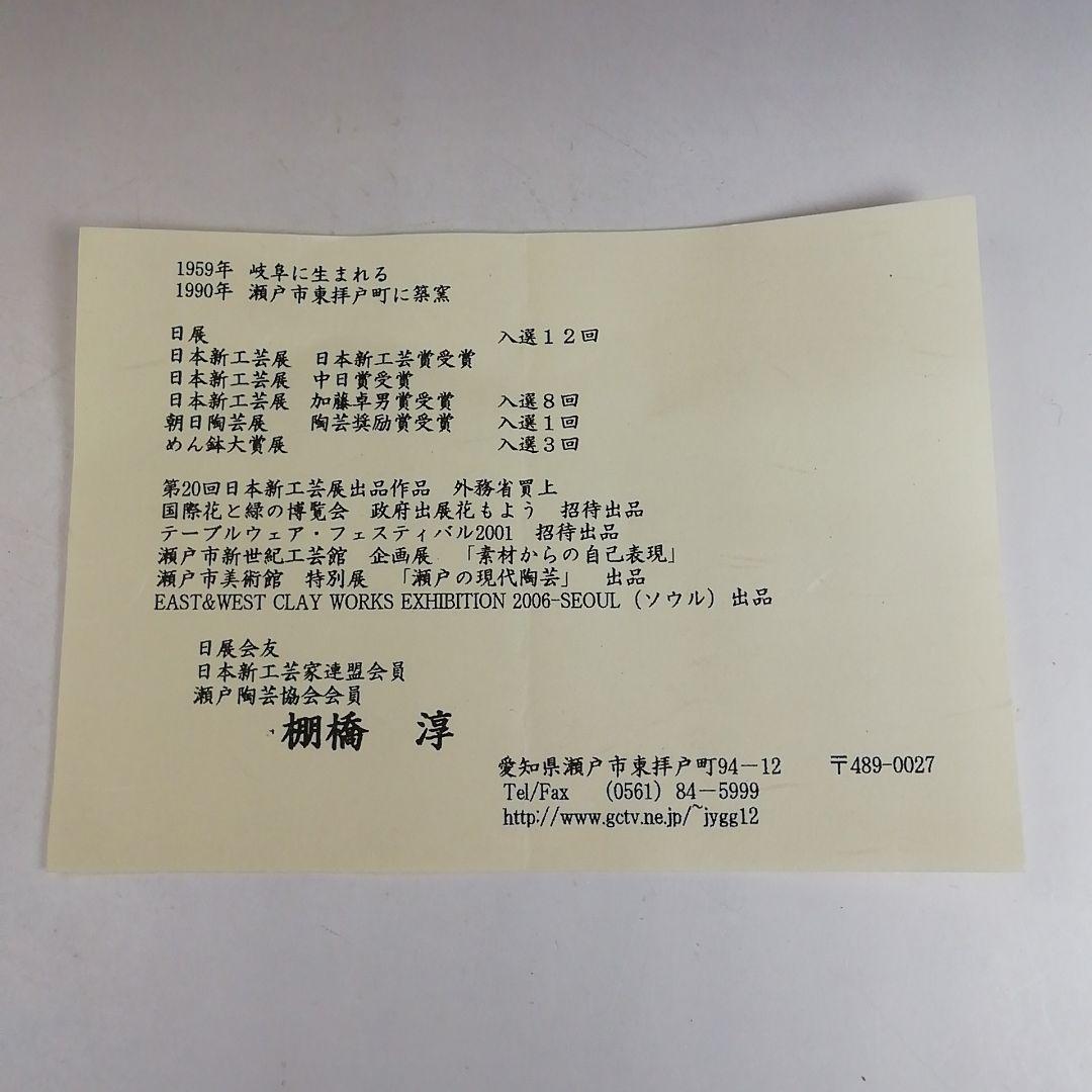 Ｗ３８４　水指　『黄瀬戸　水指』『棚橋淳 作』　共箱　茶道具