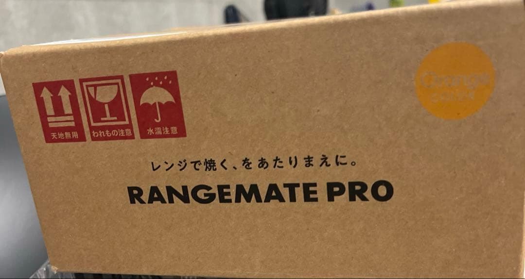 レンジメート プロ 新品未使用