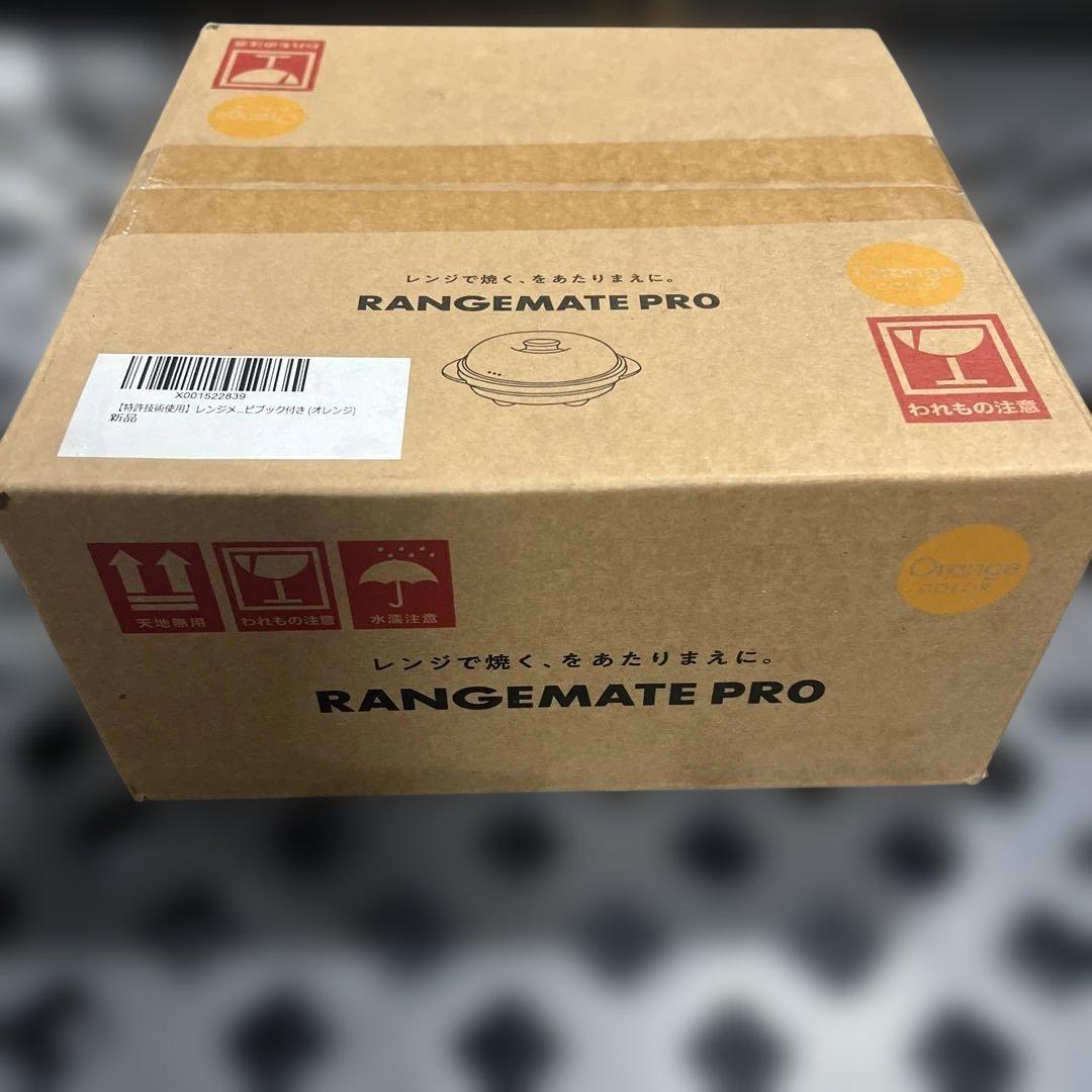 レンジメート プロ 新品未使用