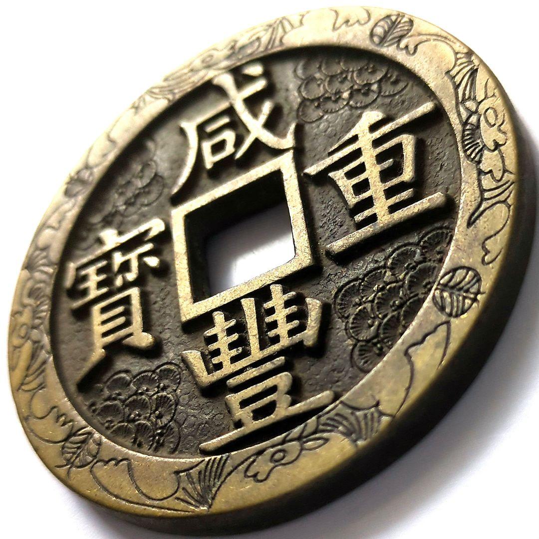 超特大判 咸豐重寳 當五十 錢幣 花銭 55.8mm A578