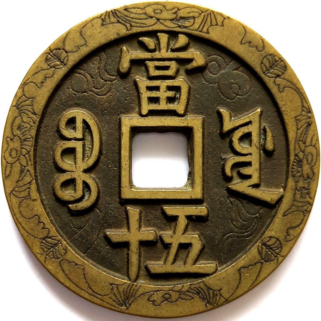 超特大判 咸豐重寳 當五十 錢幣 花銭 55.8mm A578