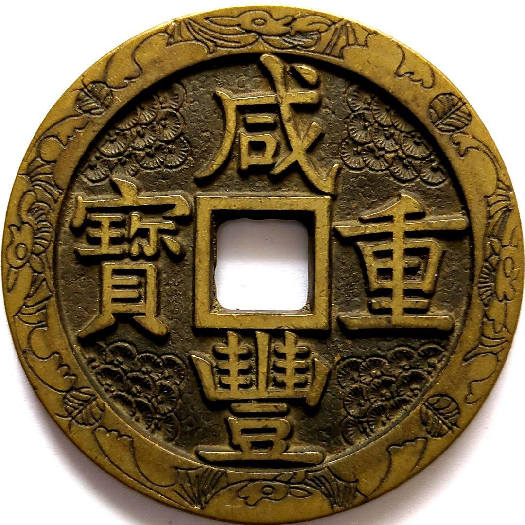 超特大判 咸豐重寳 當五十 錢幣 花銭 55.8mm A578