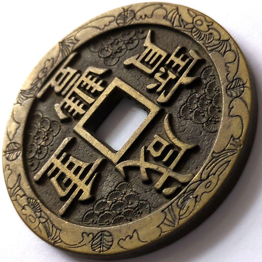 超特大判 咸豐重寳 當五十 錢幣 花銭 55.8mm A578
