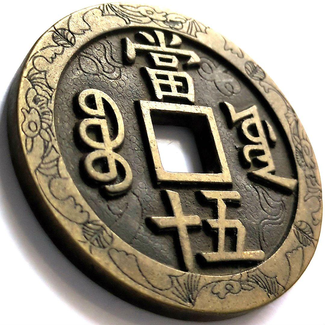 超特大判 咸豐重寳 當五十 錢幣 花銭 55.8mm A578