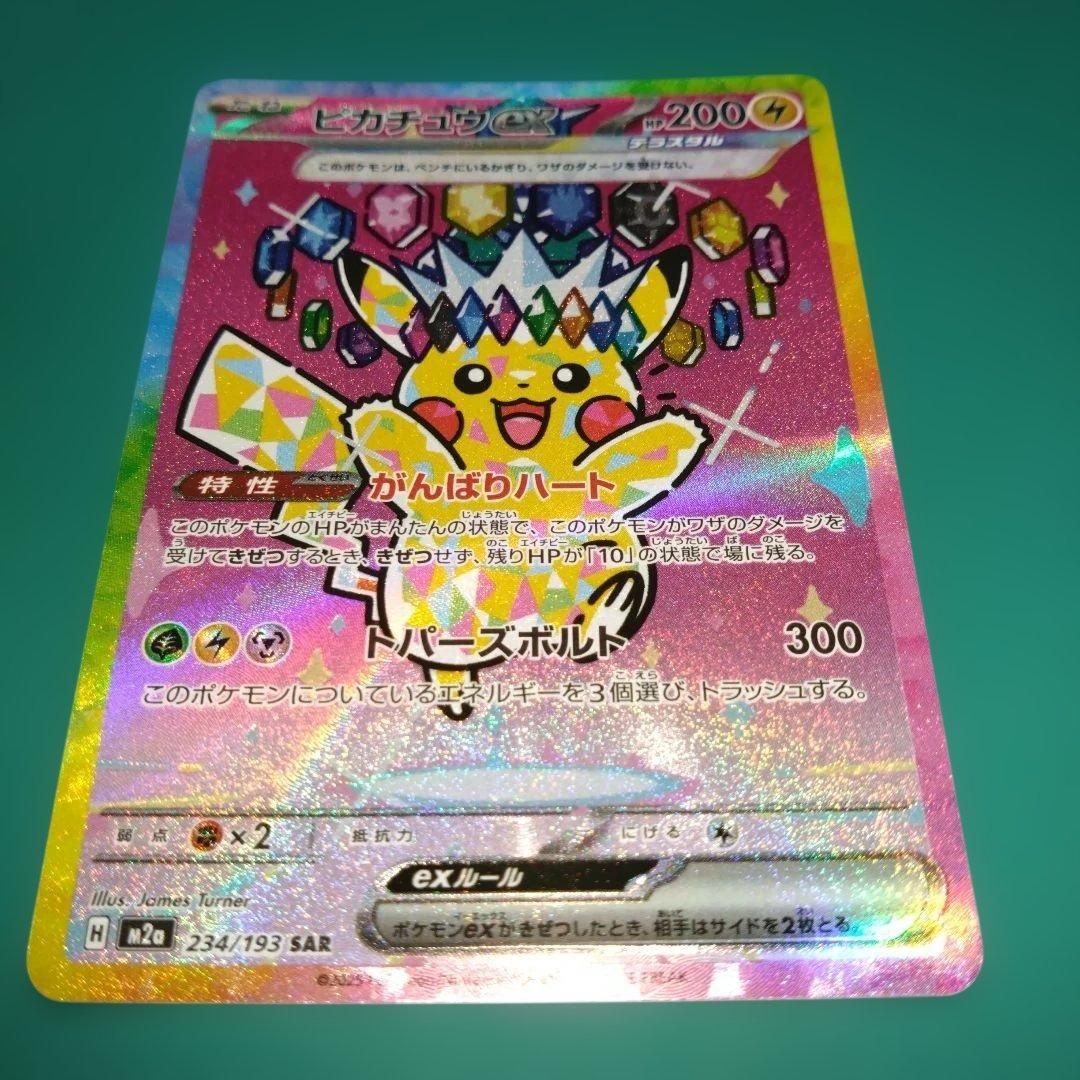 ポケモンカード　ピカチュウEX SAR メガドリーム