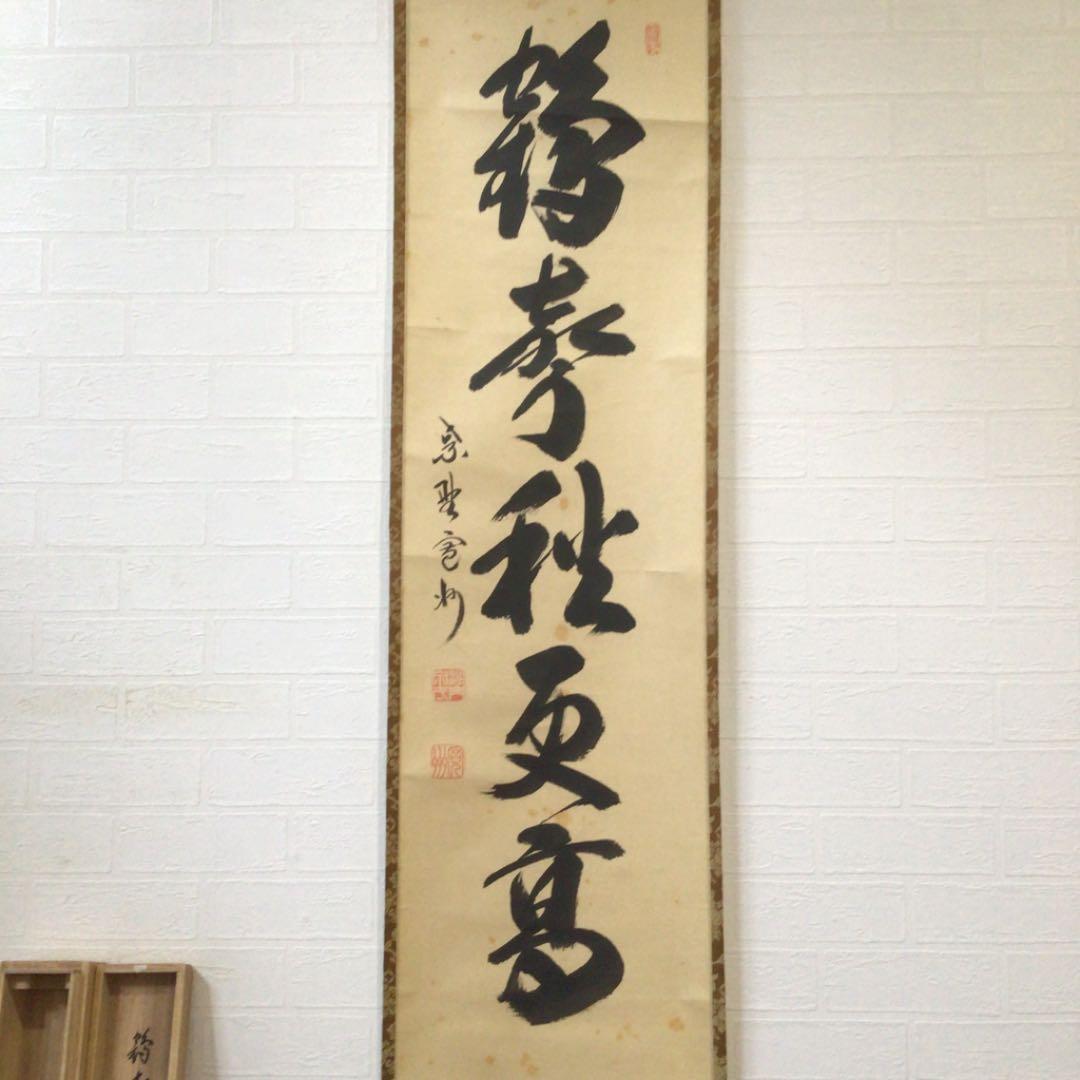 Ｂ１８６　掛軸　大徳寺　長谷川寛州　『鶴聲秋更高』　共箱　『真作』　肉筆　一行書