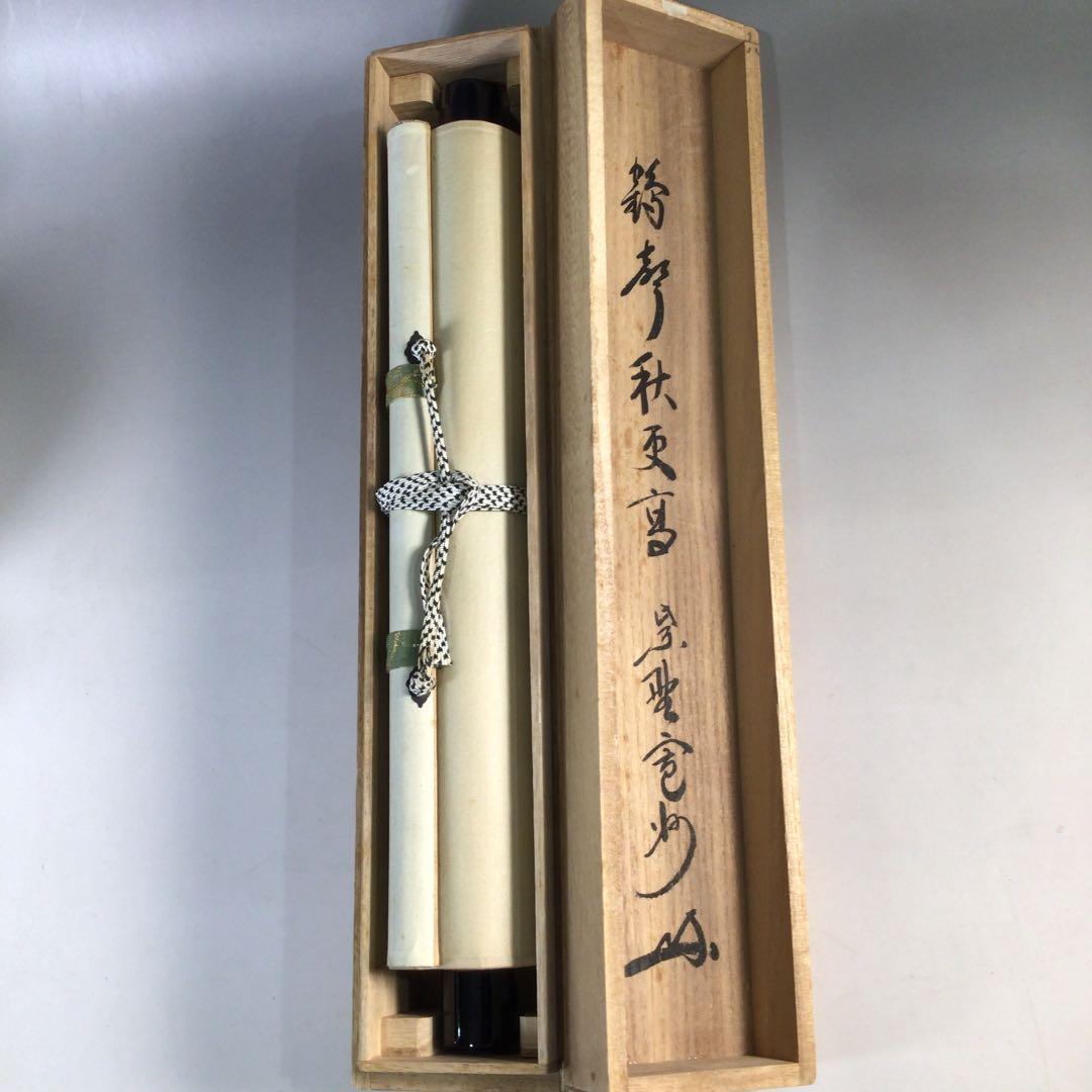 Ｂ１８６　掛軸　大徳寺　長谷川寛州　『鶴聲秋更高』　共箱　『真作』　肉筆　一行書