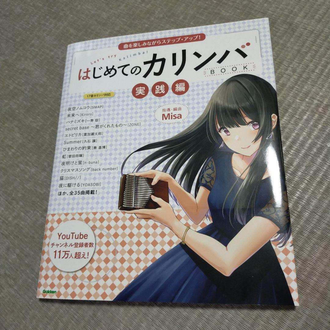 はじめてのカリンバセット