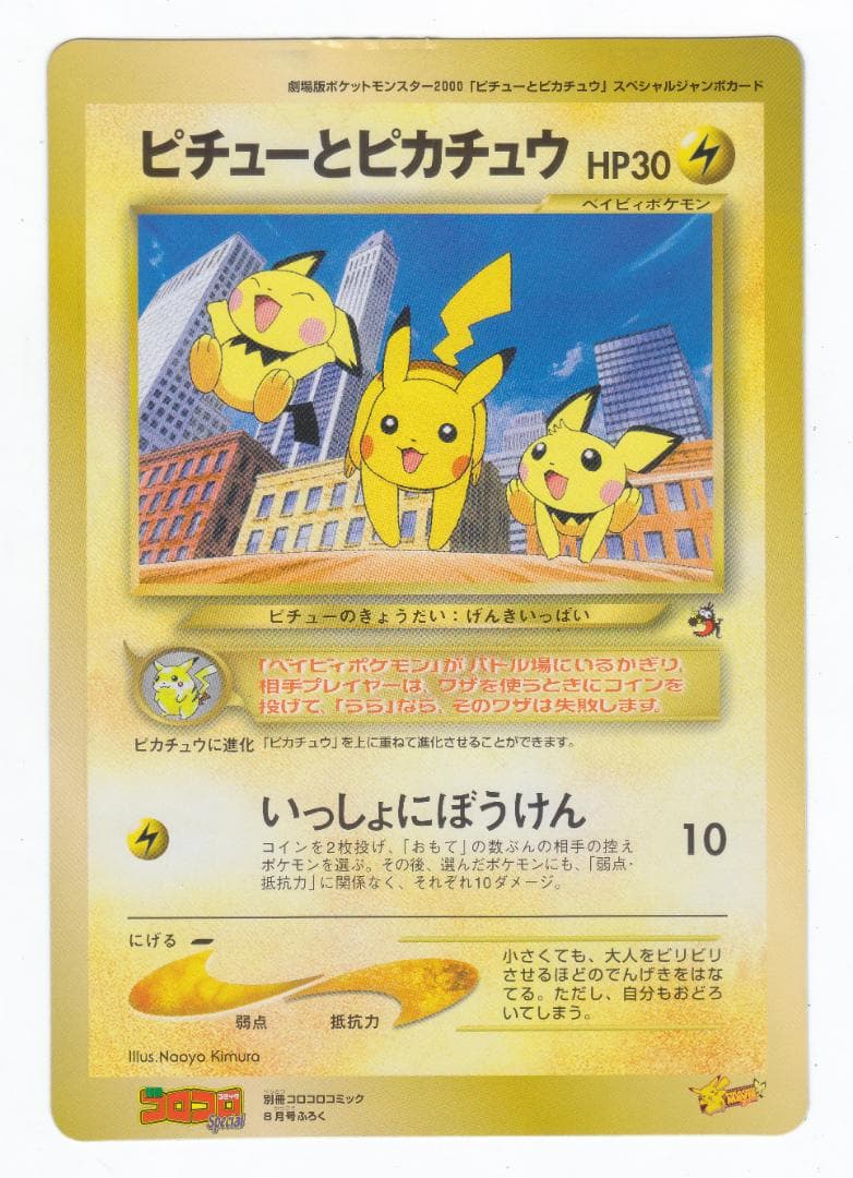 ポケットモンスター ジャンボカード ピチューとピカチュウ ミュウツーの逆襲