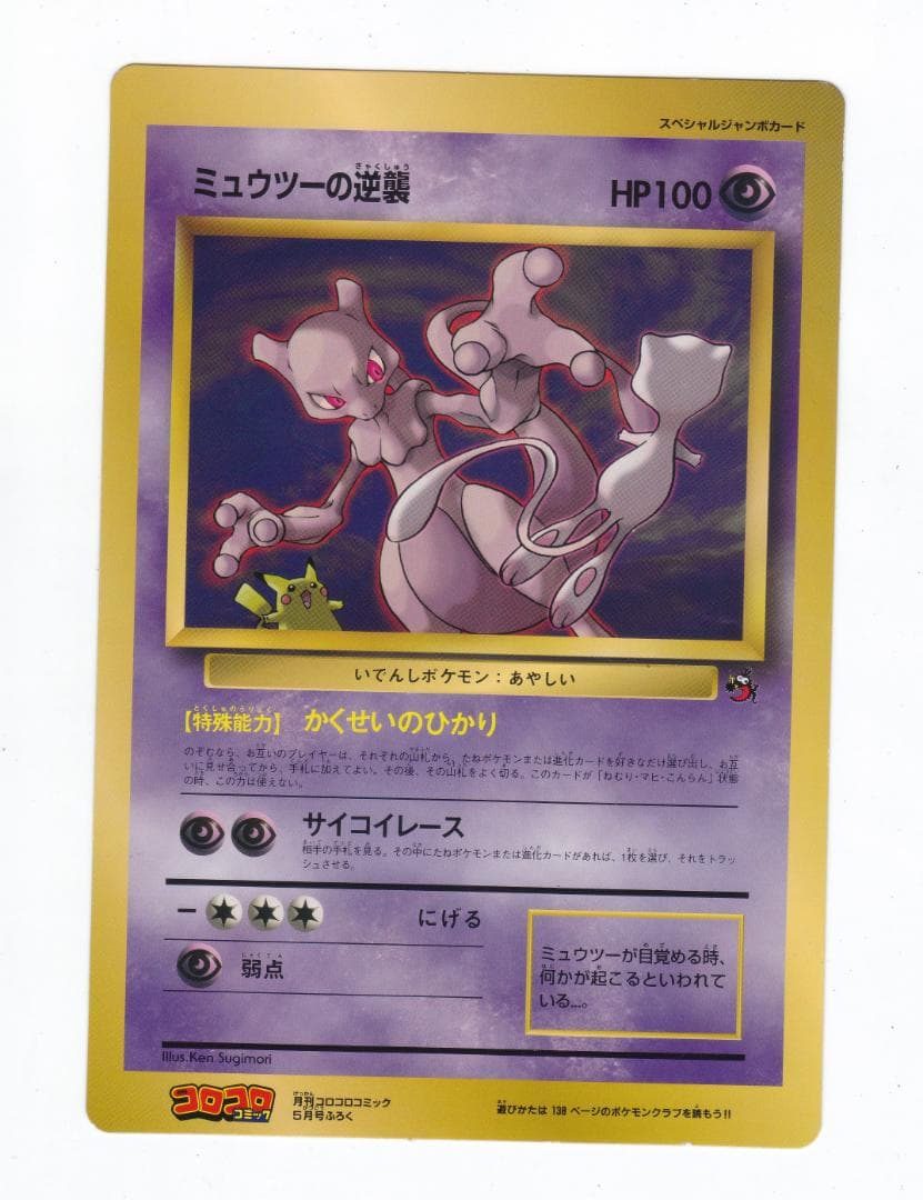 ポケットモンスター ジャンボカード ピチューとピカチュウ ミュウツーの逆襲