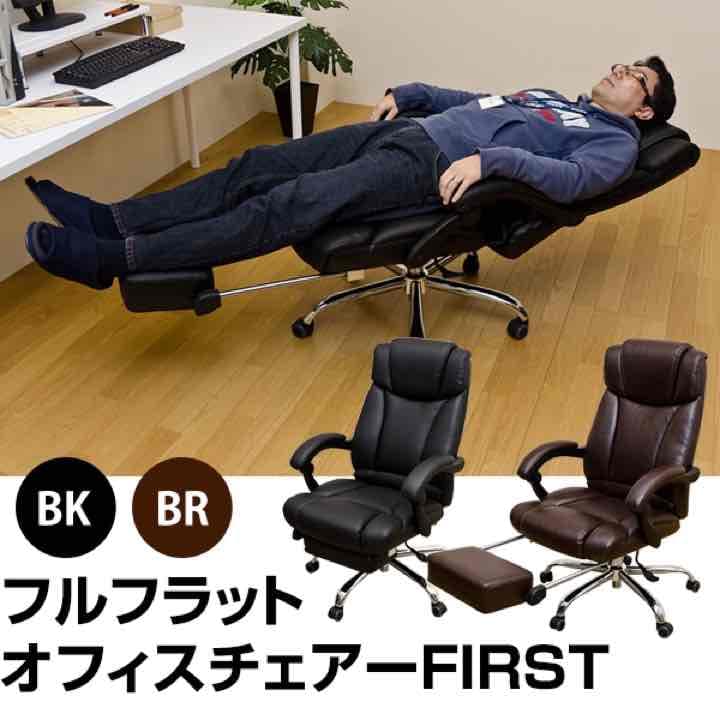FIRST　フルフラットオフィスチェア　BK/BR定価80000相当