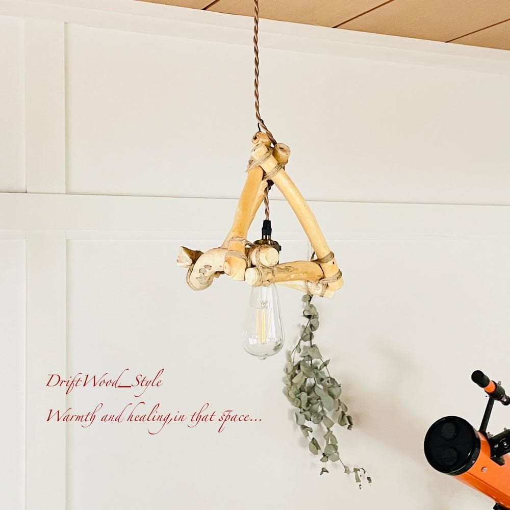 流木インテリア 流木シェード ペンダントライト 照明 LED 間接照明 N37