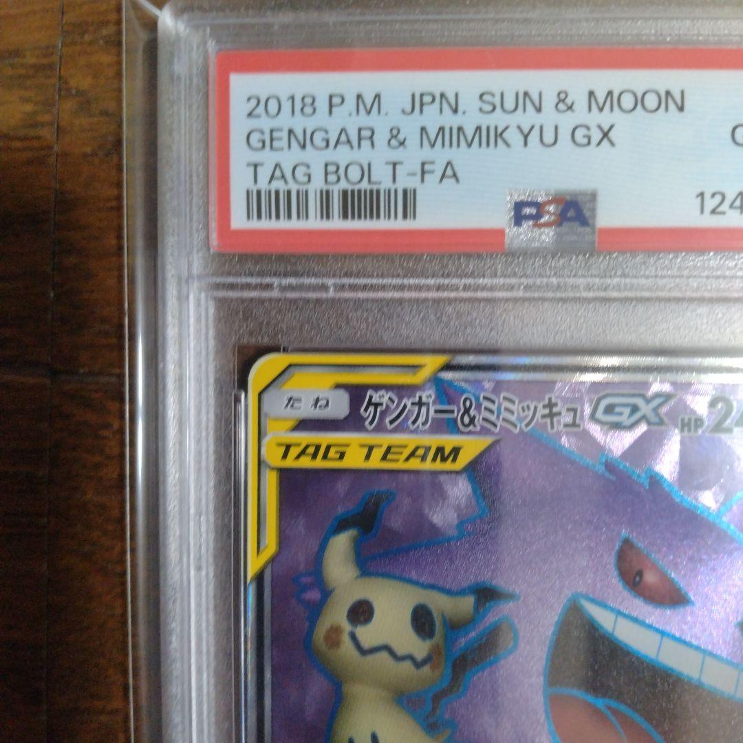 ゲンガー＆ミミッキュSR PSA 10　ポケモンカード
