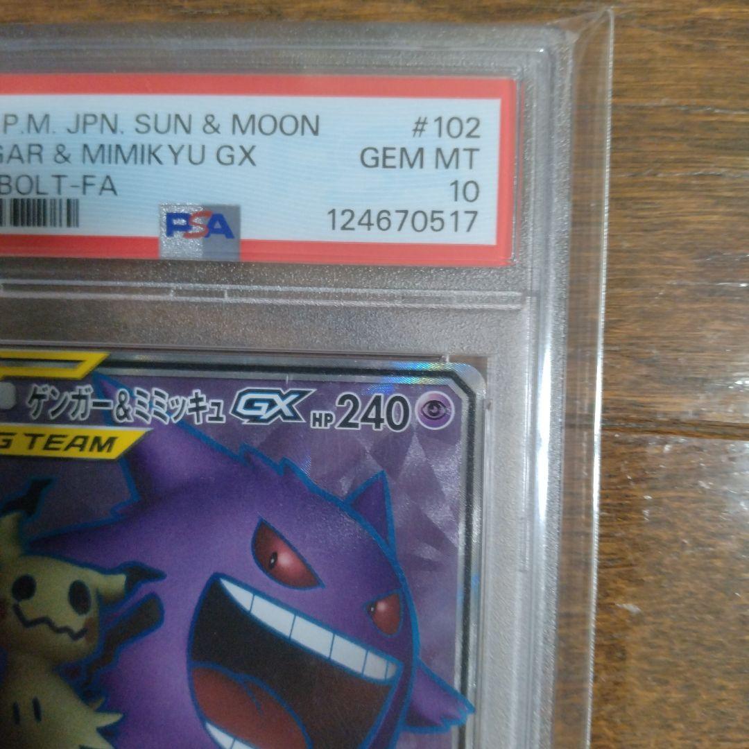 ゲンガー＆ミミッキュSR PSA 10　ポケモンカード